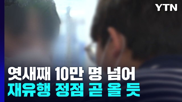 신규 환자 엿새째 10만 명 넘겨...일요일 기준 넉 달 새 최다 / YTN