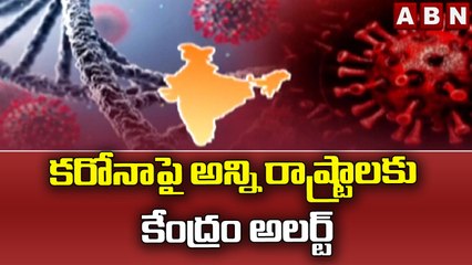 కరోనాపై అన్ని రాష్ట్రాలకు కేంద్రం అలర్ట్ || Corona || ABN Telugu