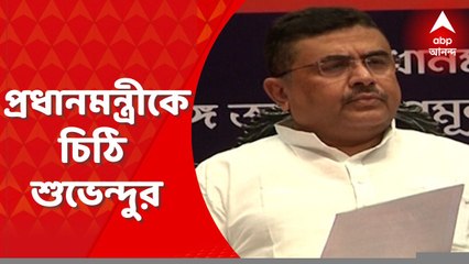 Suvendu Adhikari: কেন্দ্রীয় প্রকল্পের টাকা নয়ছয়ের অভিযোগ, প্রধানমন্ত্রীকে চিঠি শুভেন্দুর