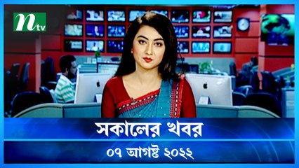 Shokaler Khobor | 07 August 2022 | NTV Latest News Update
