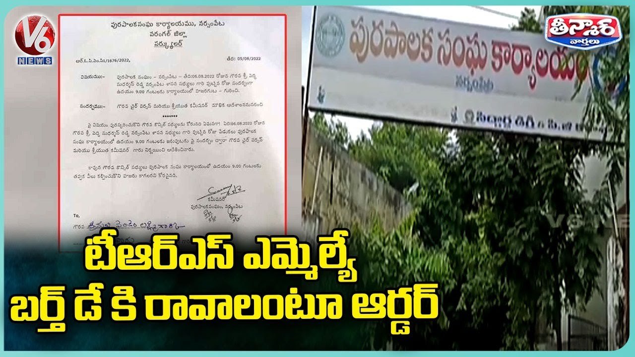 Narsampet Municipal Commissioner Issue Circular To Attend MLA Birthday Celebrations_ V6 Teenmaar