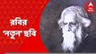 Rabindranath Tagore: বাইশে শ্রাবণের প্রাক্কালে রবীন্দ্রনাথ ঠাকুরের আঁকা, অদেখা এক ছবির মুখোমুখি হল তিলোত্তমা