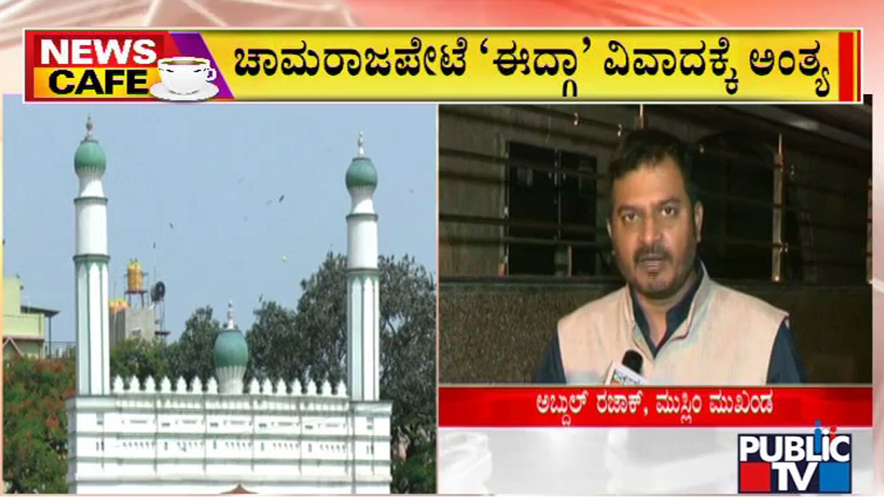 News Cafe | BBMP Says Chamarajpet Idgah Maidan Belongs To Revenue Department | Aug 7, 2022