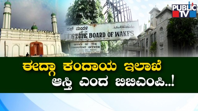 Idgah Maidan In Chamarajpet Belongs To Revenue Department, Says BBMP | Public TV