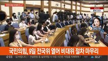 국민의힘 비대위체제 'D-2'…민주, 제주·인천 전당대회