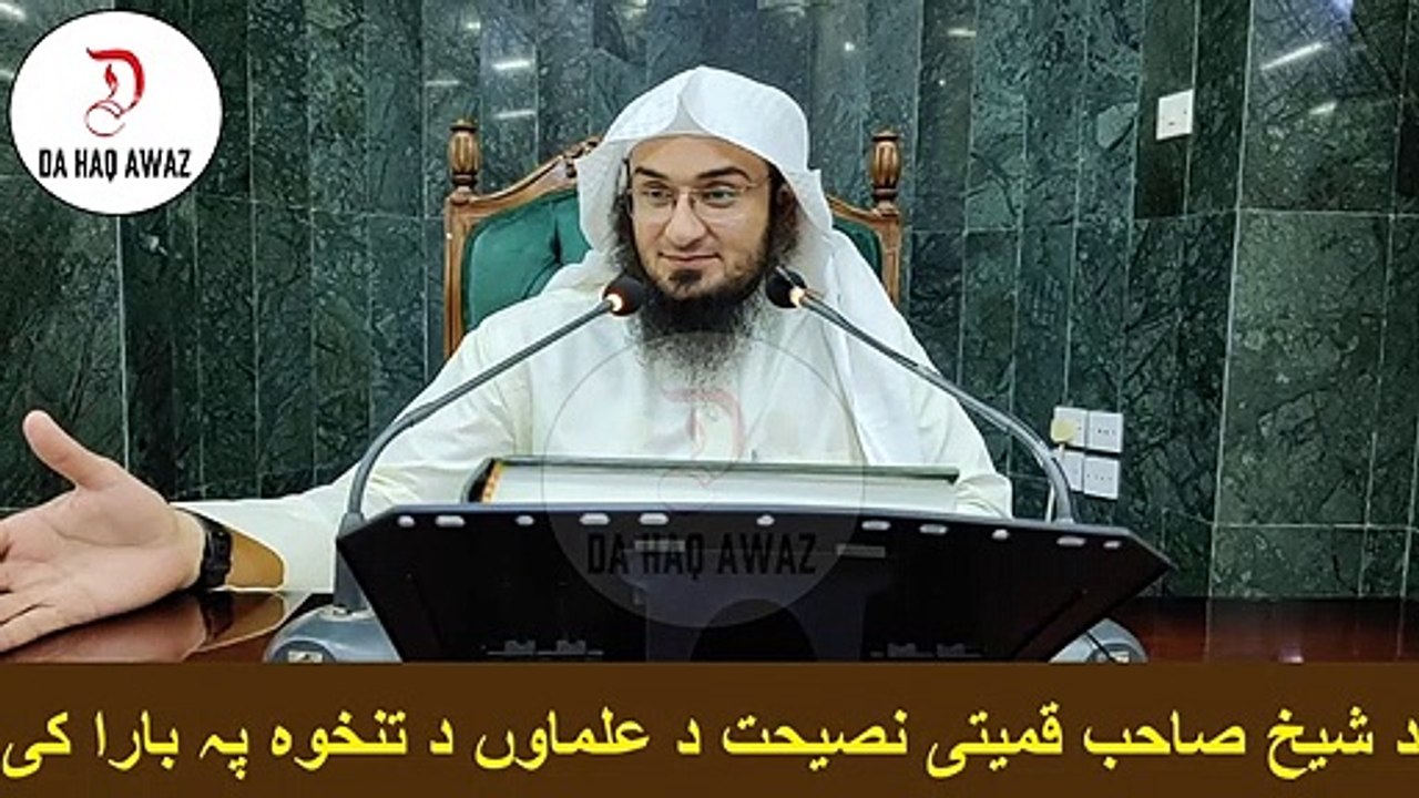 Sheikh Abu Hassan Ishaq Pashto Bayan | د شیخ صاحب قمیتی نصیحت د علماوں د تنخوہ پہ بارا کی| Da Haq Awaz