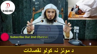 Sheikh Abu Hassan Ishaq Pashto Bayan | د مونز نہ کولو نقصانات| Da Haq Awaz