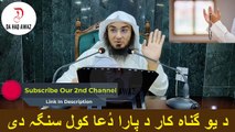 Sheikh Abu Hassan Ishaq Pashto Bayan | د یو گناہ کار د پارا دُعا کول سنگہ دی| Da Haq Awaz