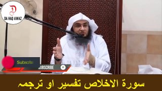 Sheikh Abu Hassan Ishaq Pashto Bayan | سورۃ الاخلاص تفسیر او ترجمہ| Da Haq Awaz