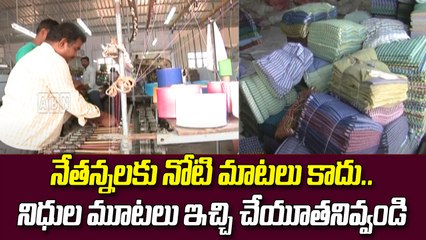 నేతన్నలకు నోటి మాటలు కాదు.. నిధుల మూటలు ఇచ్చి చేయూతనివ్వండి || KTR || ABN Telugu