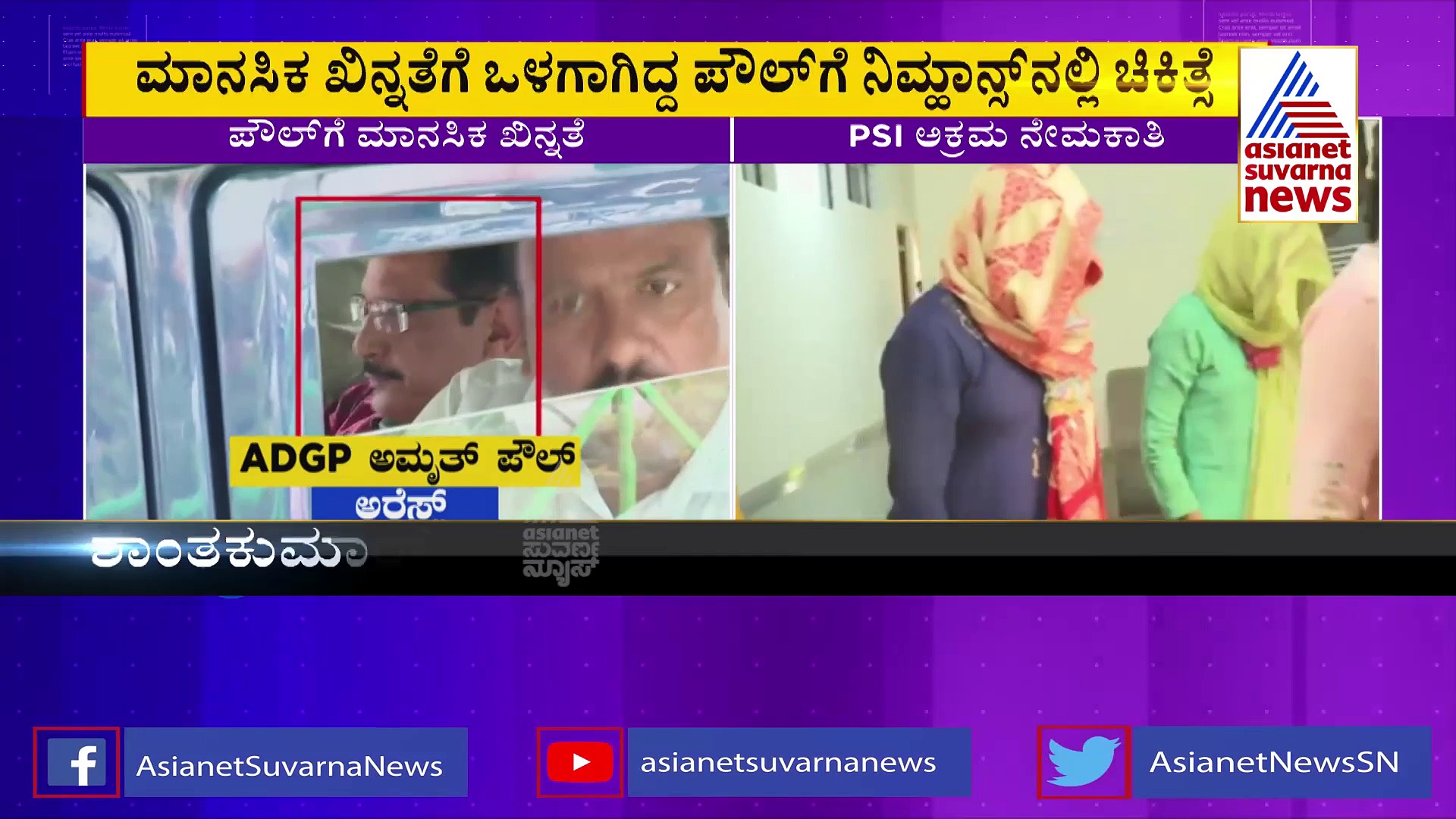 ಪಿಎಸ್‌ಐ ಅಕ್ರಮ ನೇಮಕಾತಿ: ಅಮೃತ್‌ ಪೌಲ್‌ಗೆ ಮಾನಸಿಕ ಖಿನ್ನತೆ, ಜೈಲ್‌ನಲ್ಲಿ ರಂಪಾಟ