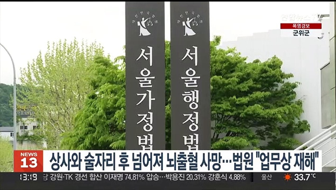 상사와 술자리 후 넘어져 뇌출혈 사망…법원 "업무상 재해"