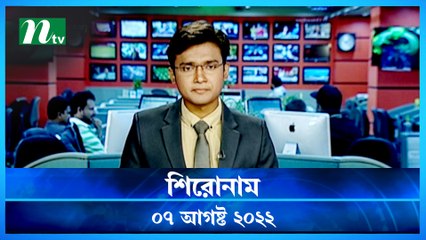 Shironam | 07 August 2022 | NTV Latest News Update