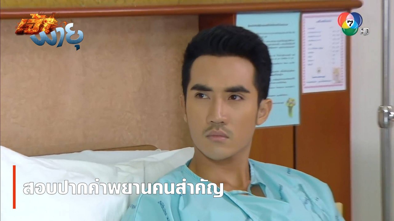 สอบปากคำพยานคนสำคัญ | ตอกย้ำความสนุก เจ้าพายุ EP.1 | Ch7HD