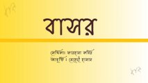 Bashor written by Farhana Kabir// Singer by Mehadi Hasan // 1080 HD