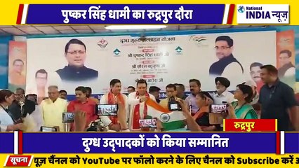 उत्तराखंड के रुद्रपुर में मुख्यमंत्री पुष्कर सिंह धामी का दौरा दुग्ध उत्पादकों को प्रोत्साहन किया