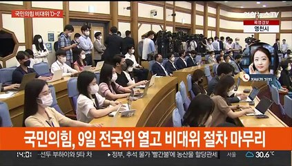 국민의힘 비대위체제 'D-2'…민주, 제주·인천 순회경선'