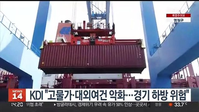 KDI 고물가·대외여건 악화…경기 하방 위험