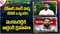 Congress Today : Revanth Reddy Fires On CM KCR Over NITI Aayog Meet |Jeevan Reddy About PCC Post |V6