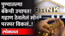 अबब..१४ तोळे गहाण ठेवेलेलं सोनं बँकेनं पूर्वसुचना न देताच मोडलं | Gold Loan | Pune News
