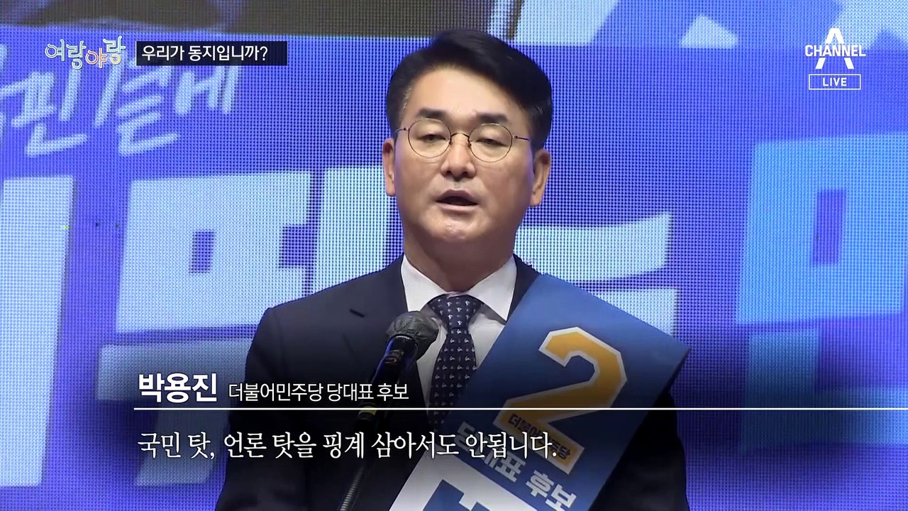[여랑야랑]우리가 동지입니까? / 신데렐라 장관
