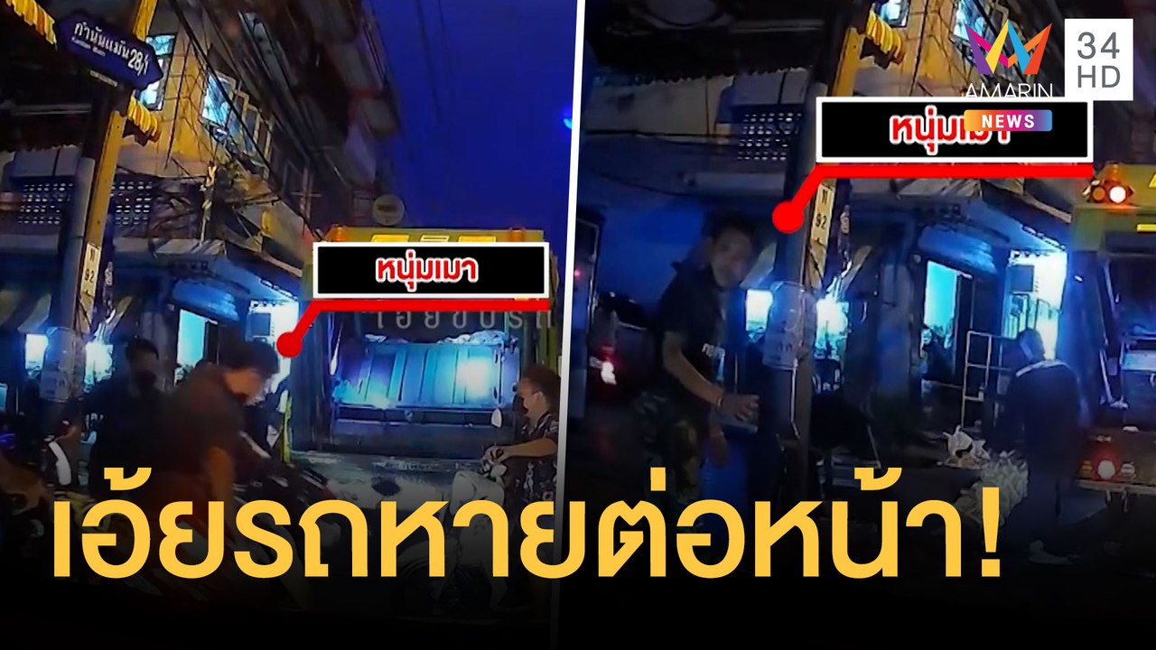 หนุ่มเมาจอดรถเซล้ม พนง.เก็บขยะช่วยยกรถจูงจอดข้า...