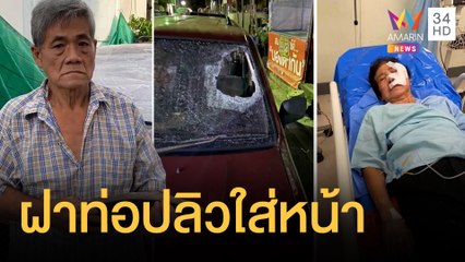 ไม่ได้คุณภาพ ? เศษฝาท่อปลิวทะลุกระจกเข้าหน้ายายเย็บ 10 เข็ม | ข่าวเที่ยงอมรินทร์ | 7 ส.ค.65