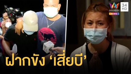 คุมตัว "เสียบี" เจ้าของ "เมาเทนท์ บี" เข้าห้องขังค้านประกัน | ข่าวเที่ยงอมรินทร์ | 7 ส.ค.65