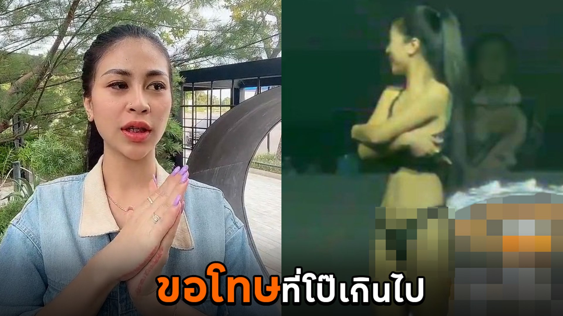 ออย รอยจูบ อัดคลิปขอโทษสังคม หลังเปลือยอกบนเวทีจนถูกวิจารณ์ยับ