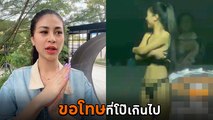 ออย รอยจูบ อัดคลิปขอโทษสังคม หลังเปลือยอกบนเวทีจนถูกวิจารณ์ยับ