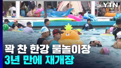 꽉 찬 한강 물놀이장..."습하고 더운 날씨 잠시 잊어요" / YTN