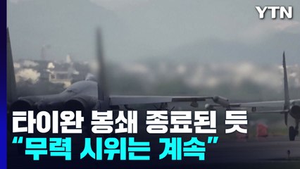 中, 타이완 봉쇄 종료된 듯..."무력 시위는 계속" / YTN