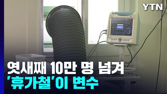 신규 환자 엿새째 10만 명 넘겨...일요일 기준 넉 달 새 최다 / YTN