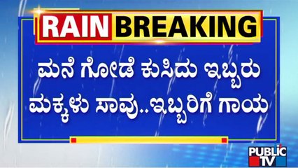 ರಾಮನಗರ ಜಿಲ್ಲೆಯಲ್ಲಿ ಮಳೆಗೆ 2 ಬಲಿ..! | Ramanagar | Public TV