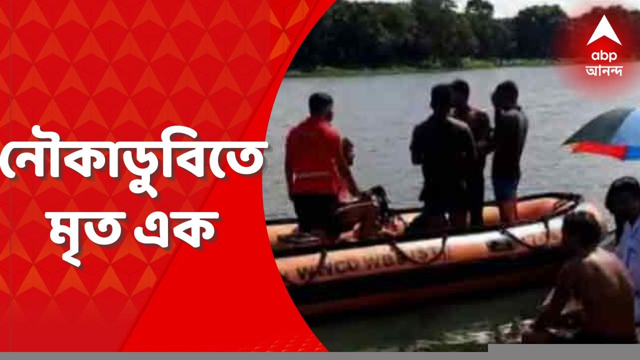 Boat Capsize: পূর্ব বর্ধমানের পূর্বস্থলীতে চুপির চর পাখিরালয়ে ঘুরতে এসে নৌকাডুবি, মৃত এক পর্যটক