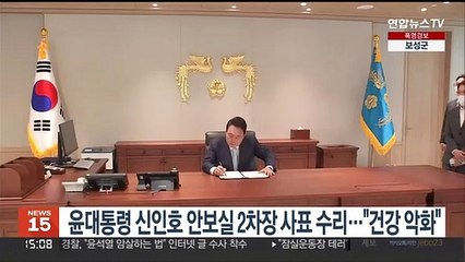 윤대통령, 신인호 안보실 2차장 사표 수리…"건강 악화"
