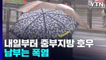 [날씨] 내일부터 중부 300mm 호우...남부는 폭염 / YTN