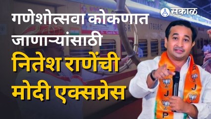Modi Express | गणपतीत कोकणात जाणाऱ्यासाठी नितेश राणेंची मोदी एक्सप्रेस| Sakal Media