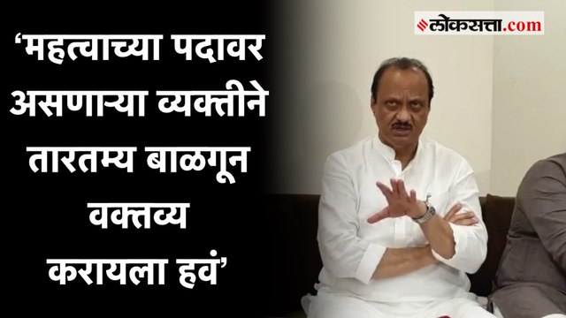 ‘वरिष्ठांना खुश करण्यासाठी तशी वक्तव्य केली जातात’, राज्यपालांना अजित पवारांचा टोला |Ajit Pawar |PCMC