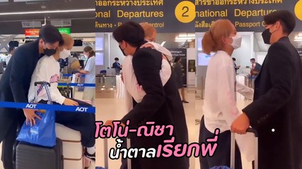 โตโน่ ณิชา สวมกอดกัน ในวันที่ต้องห่างกันไกล โมเมนต์นี้หวานซึ้งมาก