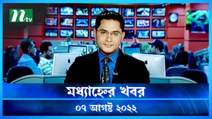Modhyanner Khobor | 07 August 2022 | NTV Latest News Update