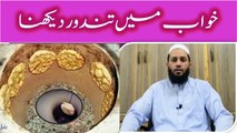 Khwab mein tandoor dekhna || Sapny mein tandoor dekhna || خواب میں تندور دیکھنے کی تعبیر