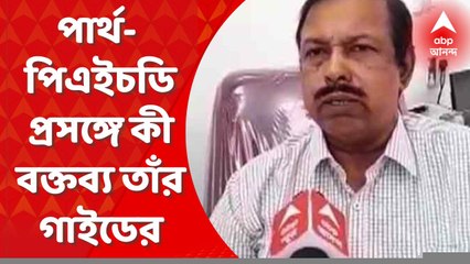 Partha Chatterjee : পার্থ চট্টোপাধ্যায়ের পিএইচডি বিতর্ক প্রসঙ্গে কী প্রতিক্রিয়া তাঁর গাইড অনিল ভুঁইমালির ?