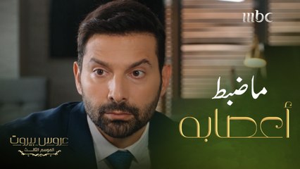 عروس بيروت | الحلقة 25| خليل الضاهر يرفع صوته على فارس ويفشي أسرار الشركة أمام الموظفين