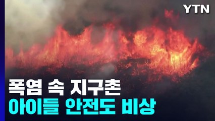 폭염에 시달리는 지구촌...아이들 안전도 비상 / YTN