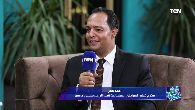 مخرج فيلم امبراطور السينما قصه الراحل محمود ياسين يتحدث عن كواليس التصوير التي استغرقت 3 سنوات