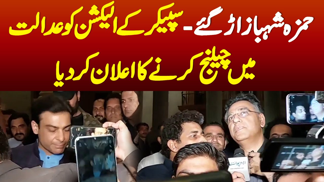 Hamza Shahbaz Arr Gaye - Speaker Ke Election Ko Challenge Karne Ka Elaan Kar Diya