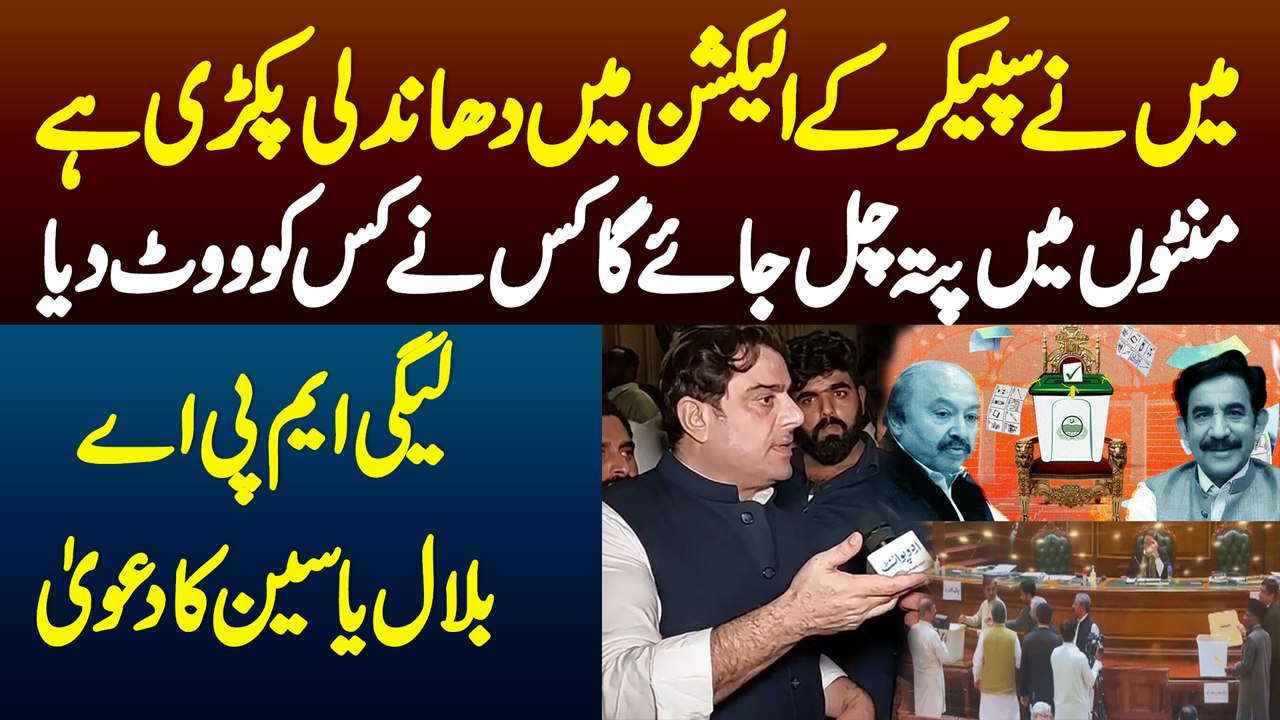 Mein Ne Speaker K Election Mein Dhandli Pakri Hai - Minutes Mein Pata Chal Jaye Ga Kis Ne Kis Ko Vote Diya - PMLN MPA Bilal Yasin Ka Dawa
