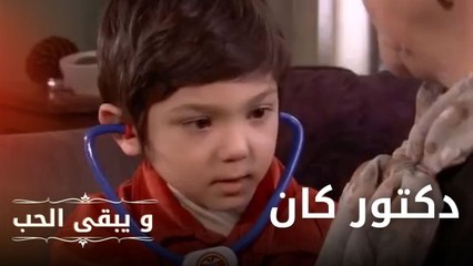 دكتور كان"لا أستطيع الزواج منك" | مسلسل و يبقى الحب  - الحلقة 12