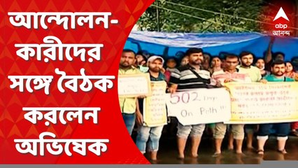 Abhishek Banerjee : SSC’র চাকরিপ্রার্থী আন্দোলনকারীদের সঙ্গে বৈঠক করলেন অভিষেক, ছিলেন শিক্ষামন্ত্রীও